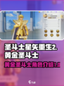 圣斗士星矢重生2黄金圣斗士有哪些介绍