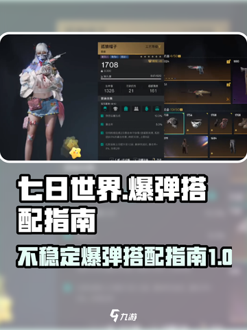七日世界不稳定爆弹如何搭配介绍截图1