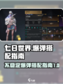 七日世界不稳定爆弹如何搭配介绍