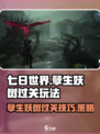 七日世界孽生妖树如何过关介绍