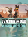 万龙觉醒🔥采集潘英雄超强解析来了！💥