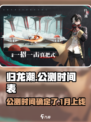 归龙潮1月上线了吗介绍