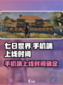 七日世界手机端什么时候上线介绍