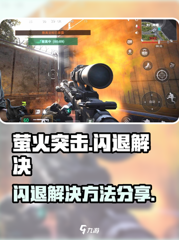 🎮萤火突击闪退？一招解决！🔥截图1