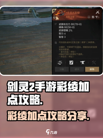 剑灵2手游彩绫加点🔥超强攻略来袭！✨截图1