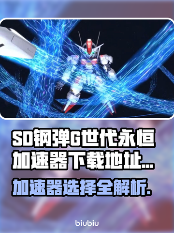 SD钢弹G世代永恒加速器下载地址🔥劲爆分享🎮截图1