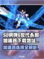 SD钢弹G世代永恒加速器下载地址🔥劲爆分享🎮
