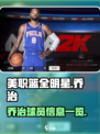 美职篮全明星乔治怎么样介绍