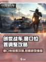 创世战车窗口乱跑？😎一招教你搞定全屏设置！