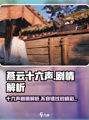 燕云十六声🔥剧情解析：故事线竟如此烧脑！截图1
