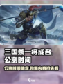 三国杀一将成名公测时间泄露，🔥抢先体验！