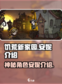 饥荒新家园安妮是谁介绍