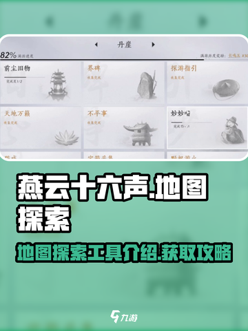 燕云十六声地图探索工具介绍介绍截图1