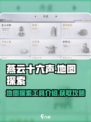 燕云十六声地图探索工具介绍介绍