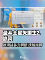 圣斗士星矢重生2冰河战斗力分享介绍