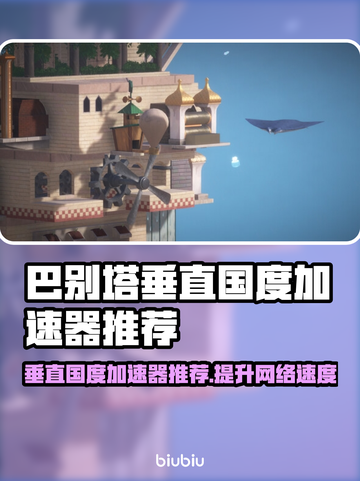 巴别塔垂直国度加速器，玩游戏不卡顿🔥超赞推荐！截图1