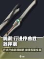 鸣潮⚡行进序曲武器测评来了！五星还是四星？玩家必看！