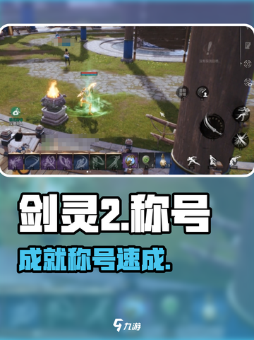 剑灵2🔥成就称号速成秘籍！💥截图1