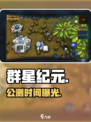 🔥《群星纪元》公测炸裂开启！🚀