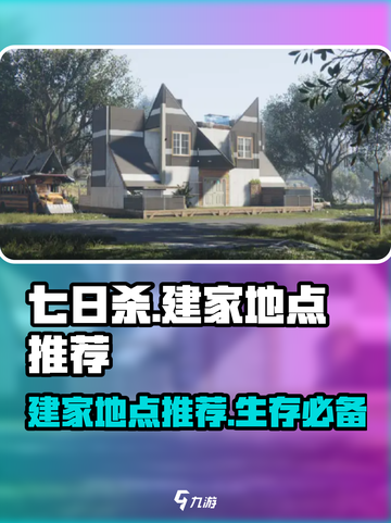 七日世界建家地点推荐介绍截图1