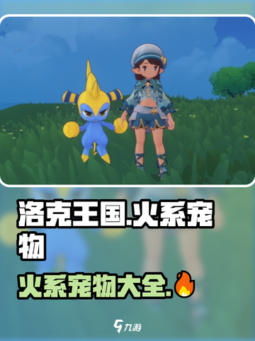 洛克王国世界火系宠物有哪些介绍截图1