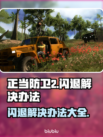 正当防卫2闪退❌？这样解决立马流畅！💥截图1