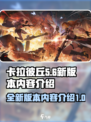 卡拉彼丘新版本下载🔥内容大曝光！💥