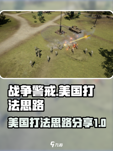 战争警戒美国打法攻略介绍截图1