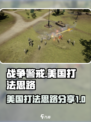 战争警戒美国打法攻略介绍