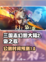 三国志幻想大陆2枭之歌公测什么时候介绍