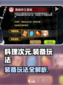 🔥《料理次元》装备玩法大揭秘！✨