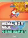 爆裂小队母鸡玩法大揭秘！🎮🔥