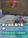 🔥萤火突击：持枪奔跑操作全解密！🎮