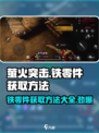 萤火突击💥铁零件获取攻略，快速收集秘籍在这里！