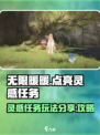 无限暖暖点亮灵感任务玩法分享介绍
