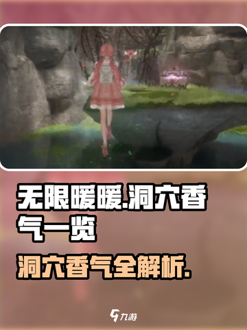 无限暖暖洞穴香气全揭秘！游戏党必看🔥截图1