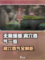 无限暖暖洞穴香气全揭秘！游戏党必看🔥