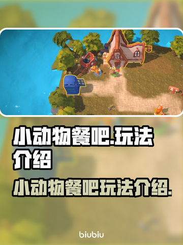 小动物餐吧🔥超详细玩法揭秘，必看！截图1
