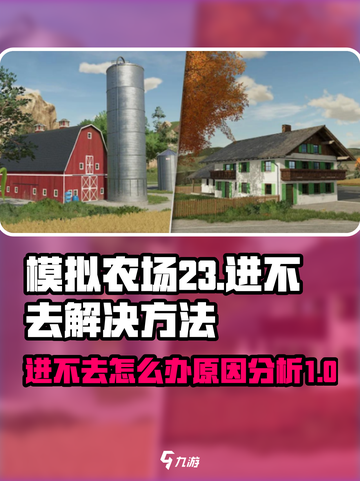 模拟农场23进不去怎么办介绍截图1