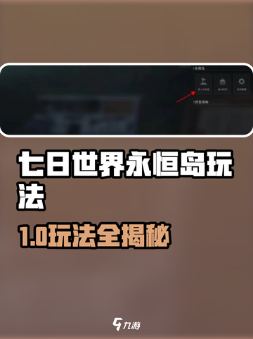 《七日世界》永恒岛玩法大揭秘🎮截图1