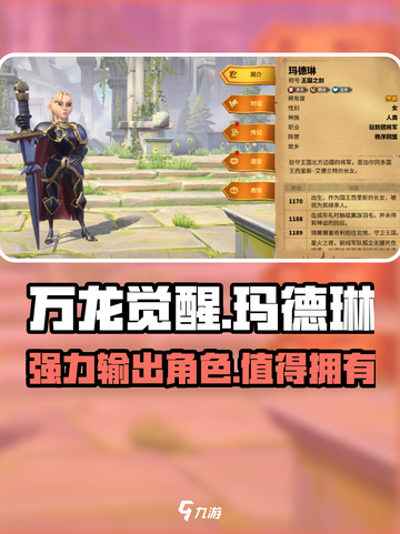 万龙觉醒🔥玛德琳角色超详细解析来啦！截图1