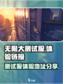 无限大测试服链接分享介绍