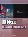 原神⚡异环换装免费吗？📌必看攻略！