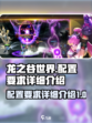 龙之谷世界配置要求是什么介绍