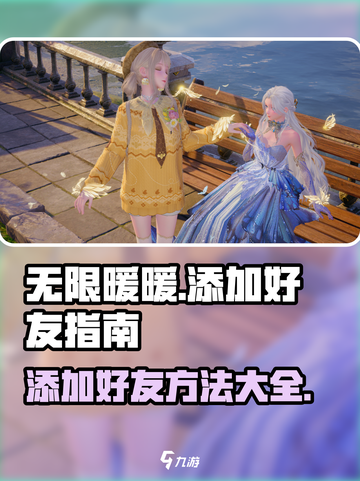无限暖暖怎么加好友介绍截图1