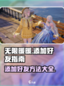 无限暖暖怎么加好友介绍