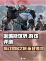 塔瑞斯世界🔥超好玩！你不来试试吗？🎮