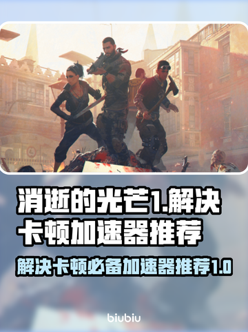 消逝的光芒1卡顿解决❌加速器推荐🚀截图1