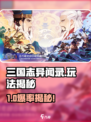 三国志异闻录🔥爆肝玩法揭秘！🎮