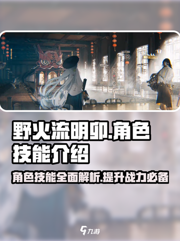 野火流明卯超详细技能解析🔥游戏必备！截图1